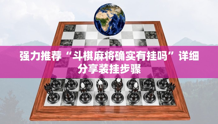 强力推荐“斗棋麻将确实有挂吗”详细分享装挂步骤 强力推荐“斗棋麻将确实有挂吗”详细分享装挂步骤