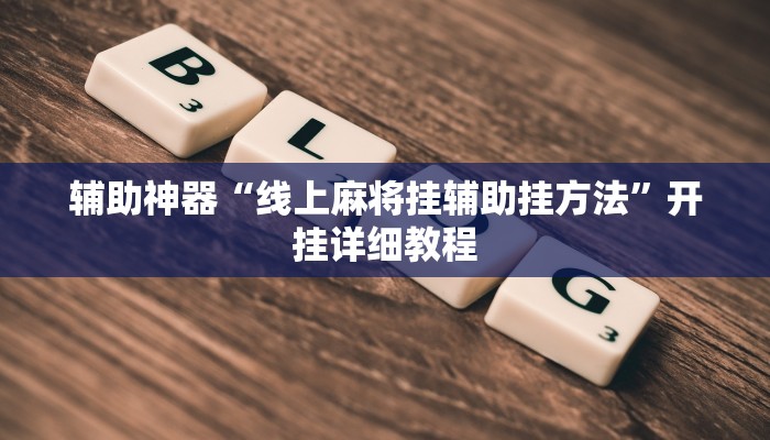 辅助神器“线上麻将挂辅助挂方法”开挂详细教程