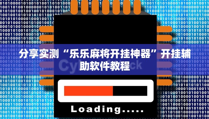 分享实测“乐乐麻将开挂神器”开挂辅助软件教程