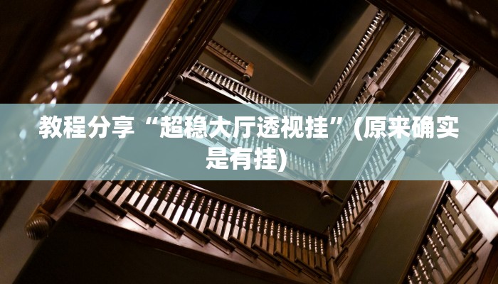 教程分享“超稳大厅透视挂”(原来确实是有挂) 