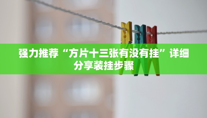 强力推荐“方片十三张有没有挂”详细分享装挂步骤