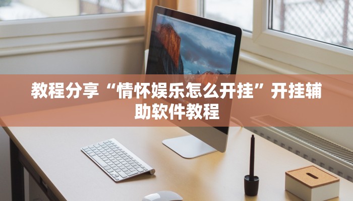 教程分享“情怀娱乐怎么开挂”开挂辅助软件教程