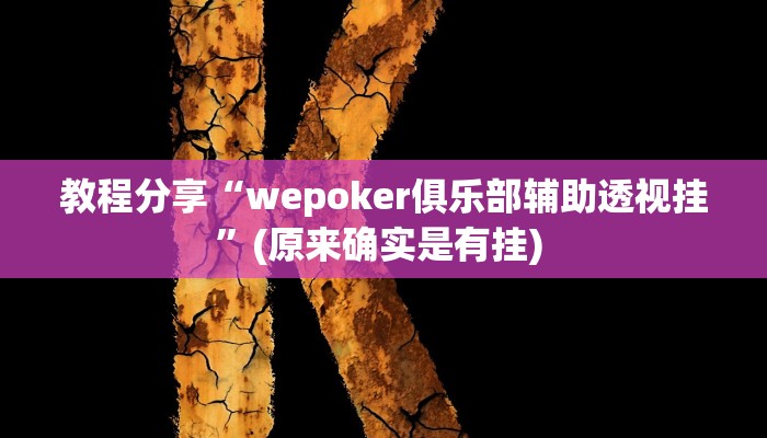 教程分享“wepoker俱乐部辅助透视挂”(原来确实是有挂) 教程分享“wepoker俱乐部辅助透视挂”(原来确实是有挂)