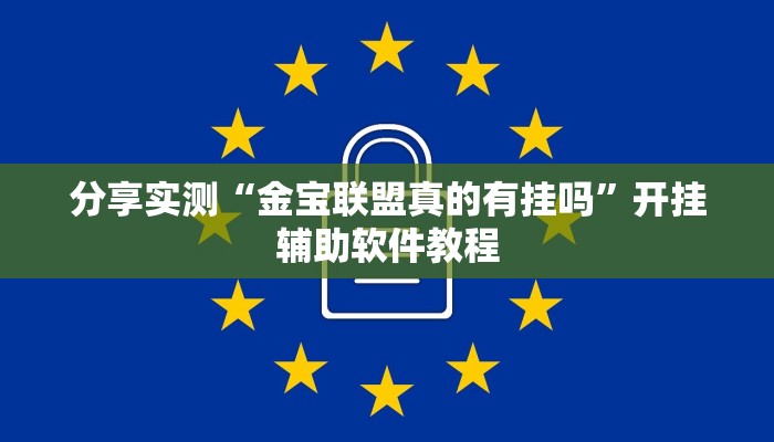 辅助开挂工具“中至景德镇麻将到底有没有挂”其实确实有挂
