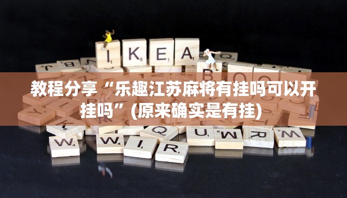 教程分享“乐趣江苏麻将有挂吗可以开挂吗”(原来确实是有挂) 