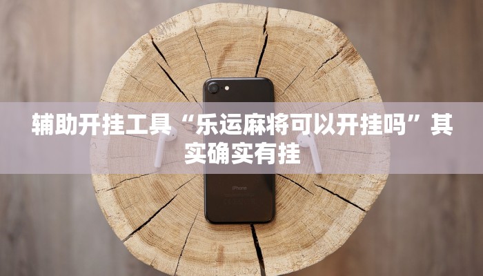 辅助开挂工具“乐运麻将可以开挂吗”其实确实有挂