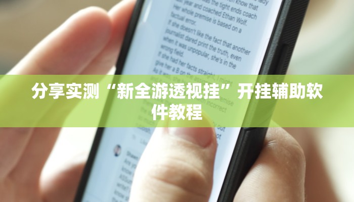 辅助神器“hhpoker透视挂作弊”2026透视开挂