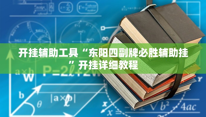 开挂辅助工具“东阳四副牌必胜辅助挂”开挂详细教程 开挂辅助工具“东阳四副牌必胜辅助挂”开挂详细教程