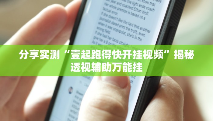 分享实测“壹起跑得快开挂视频”揭秘透视辅助万能挂