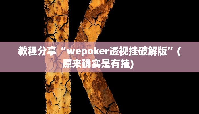 教程分享“wepoker透视挂破解版”(原来确实是有挂) 