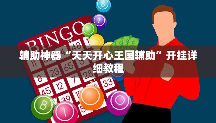 辅助神器“天天开心王国辅助”开挂详细教程