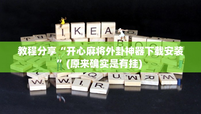 教程分享“开心麻将外卦神器下载安装”(原来确实是有挂) 