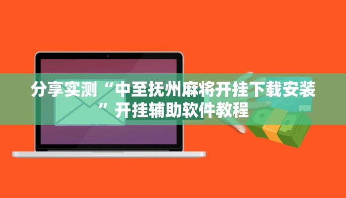 分享实测“中至抚州麻将开挂下载安装”开挂辅助软件教程