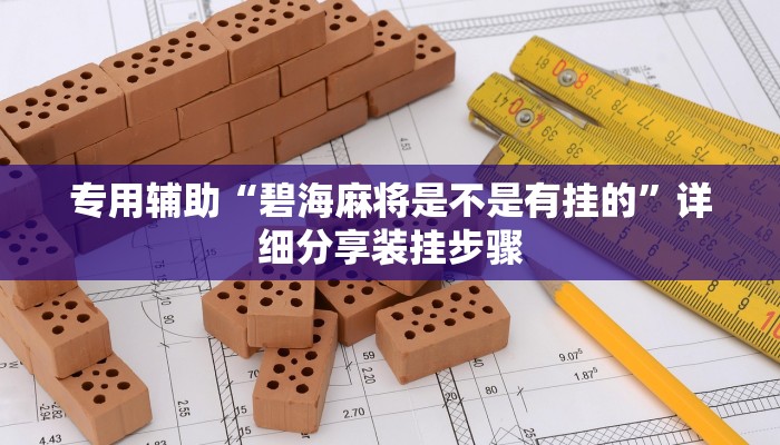 专用辅助“碧海麻将是不是有挂的”详细分享装挂步骤