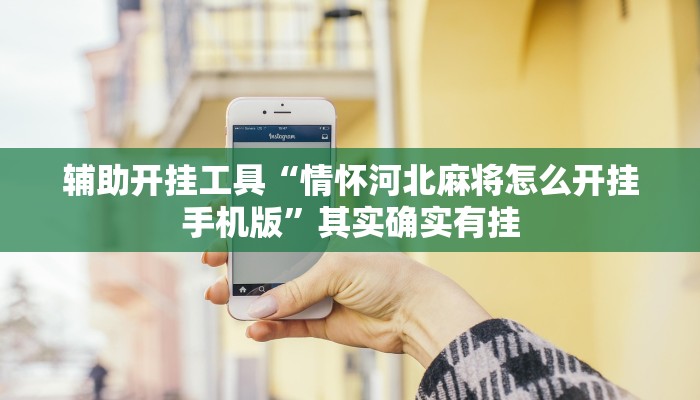 辅助开挂工具“情怀河北麻将怎么开挂手机版”其实确实有挂