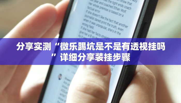 分享实测“微乐踢坑是不是有透视挂吗”详细分享装挂步骤