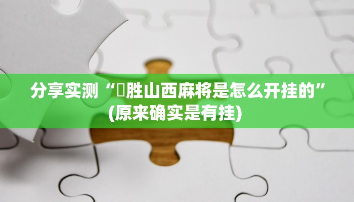 分享实测“決胜山西麻将是怎么开挂的”(原来确实是有挂) 
