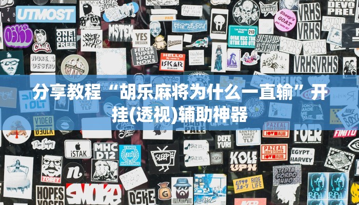 分享教程“胡乐麻将为什么一直输”开挂(透视)辅助神器