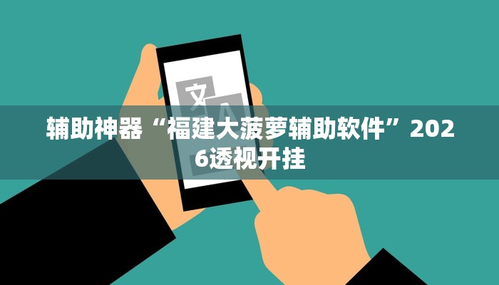 辅助神器“福建大菠萝辅助软件”2026透视开挂