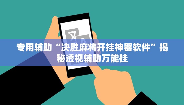 专用辅助“决胜麻将开挂神器软件”揭秘透视辅助万能挂