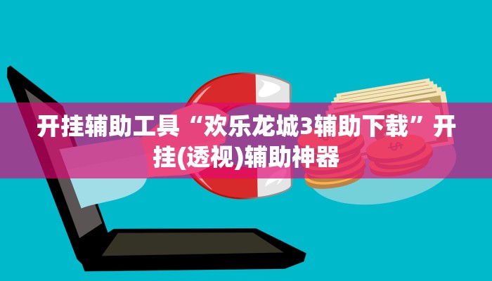 开挂辅助工具“欢乐龙城3辅助下载”开挂(透视)辅助神器
