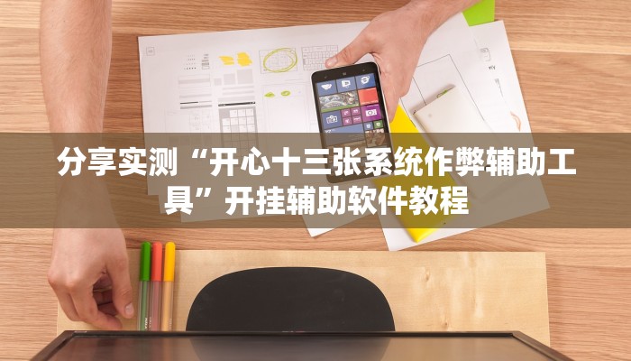 分享实测“开心十三张系统作弊辅助工具”开挂辅助软件教程