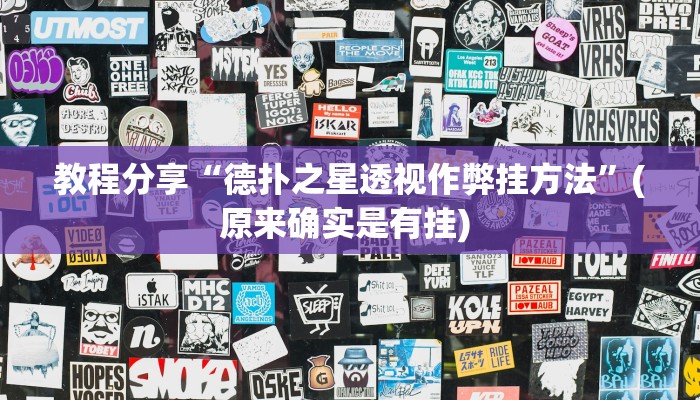 教程分享“德扑之星透视作弊挂方法”(原来确实是有挂) 