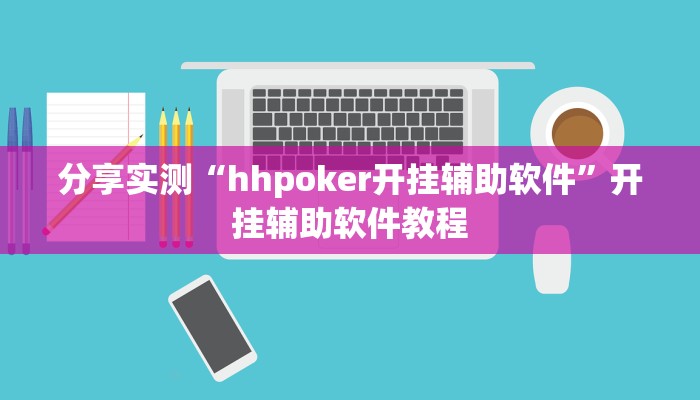 分享实测“hhpoker开挂辅助软件”开挂辅助软件教程
