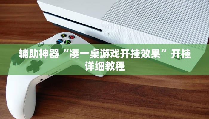 辅助神器“凑一桌游戏开挂效果”开挂详细教程