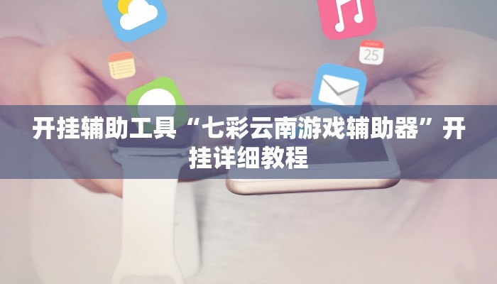 开挂辅助工具“七彩云南游戏辅助器”开挂详细教程