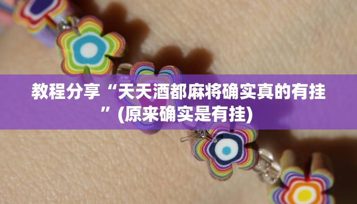 教程分享“天天酒都麻将确实真的有挂”(原来确实是有挂) 