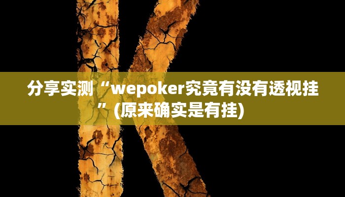 分享实测“wepoker究竟有没有透视挂”(原来确实是有挂) 