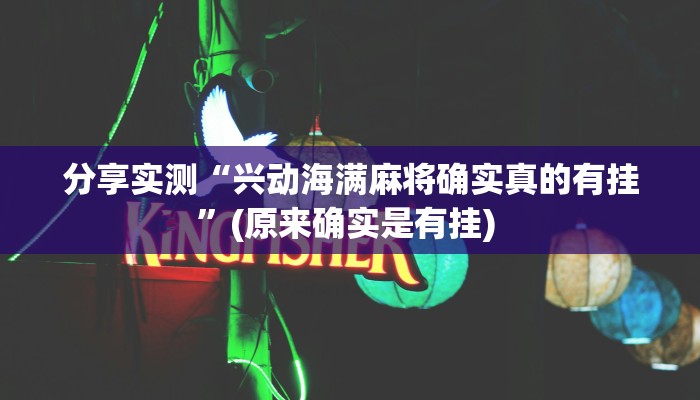 分享实测“兴动海满麻将确实真的有挂”(原来确实是有挂) 