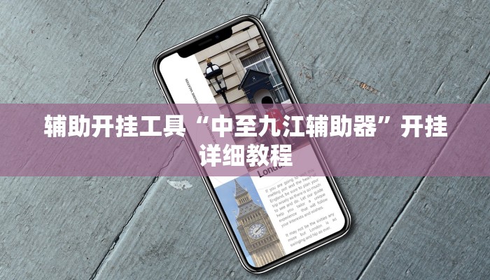 辅助开挂工具“中至九江辅助器”开挂详细教程