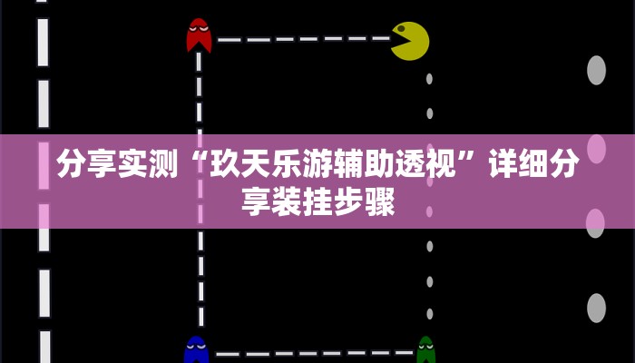 分享实测“玖天乐游辅助透视”详细分享装挂步骤