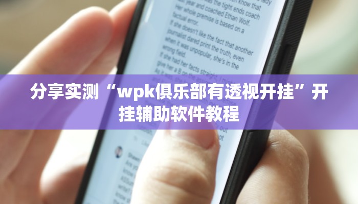 分享实测“wpk俱乐部有透视开挂”开挂辅助软件教程