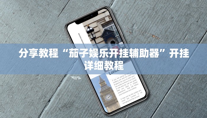 分享教程“茄子娱乐开挂辅助器”开挂详细教程