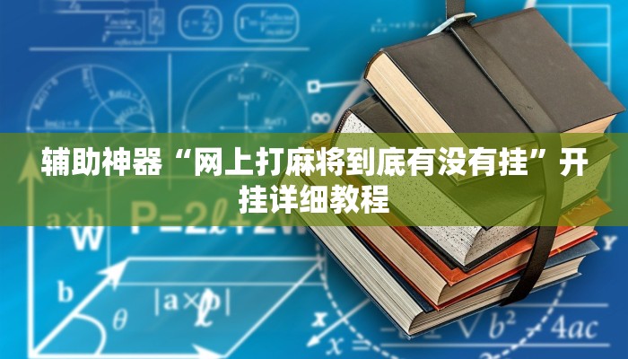 辅助神器“网上打麻将到底有没有挂”开挂详细教程