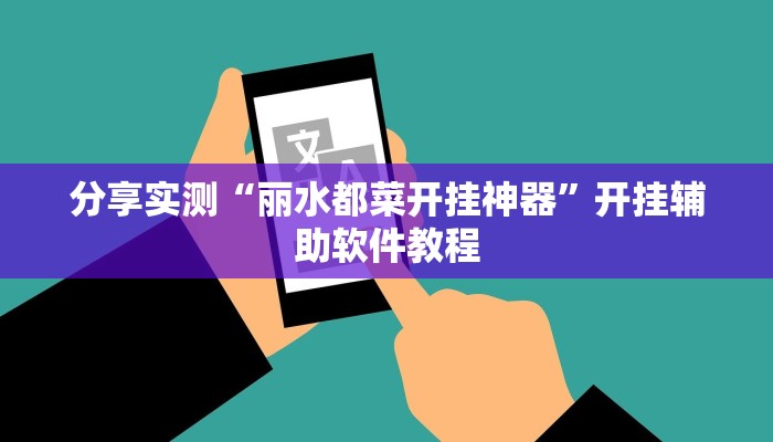 分享实测“丽水都菜开挂神器”开挂辅助软件教程