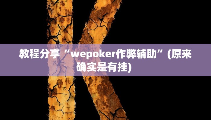 教程分享“wepoker作弊辅助”(原来确实是有挂) 