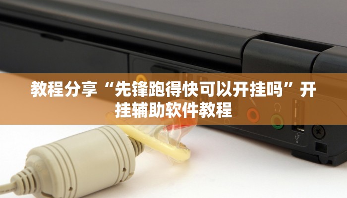 教程分享“先锋跑得快可以开挂吗”开挂辅助软件教程 教程分享“先锋跑得快可以开挂吗”开挂辅助软件教程