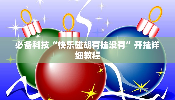 必备科技“快乐碰胡有挂没有”开挂详细教程