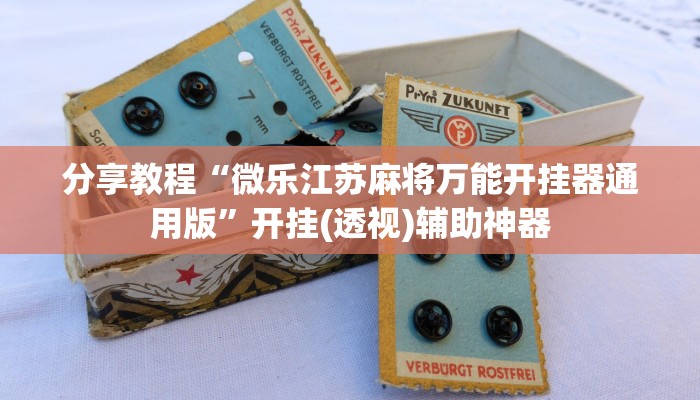 分享教程“微乐江苏麻将万能开挂器通用版”开挂(透视)辅助神器