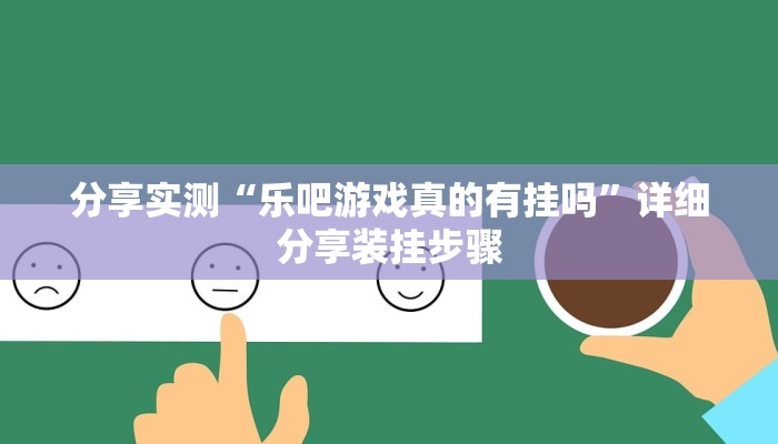 分享实测“乐吧游戏真的有挂吗”详细分享装挂步骤