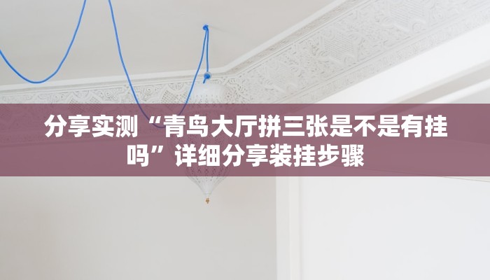 分享实测“青鸟大厅拼三张是不是有挂吗”详细分享装挂步骤