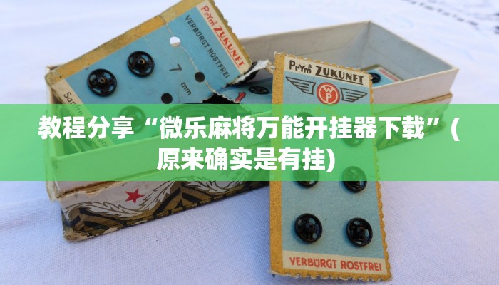 教程分享“微乐麻将万能开挂器下载”(原来确实是有挂) 教程分享“微乐麻将万能开挂器下载”(原来确实是有挂)