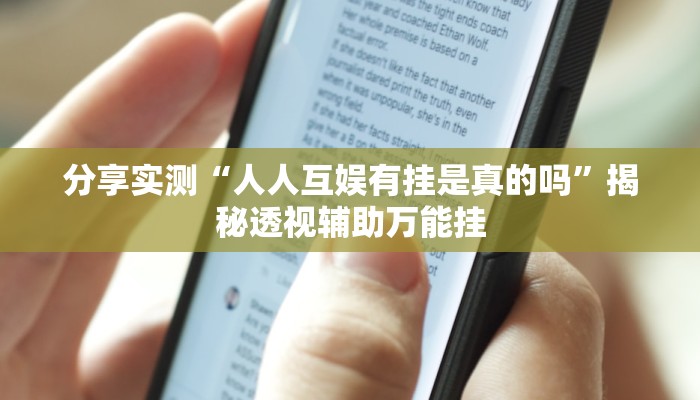 分享实测“人人互娱有挂是真的吗”揭秘透视辅助万能挂