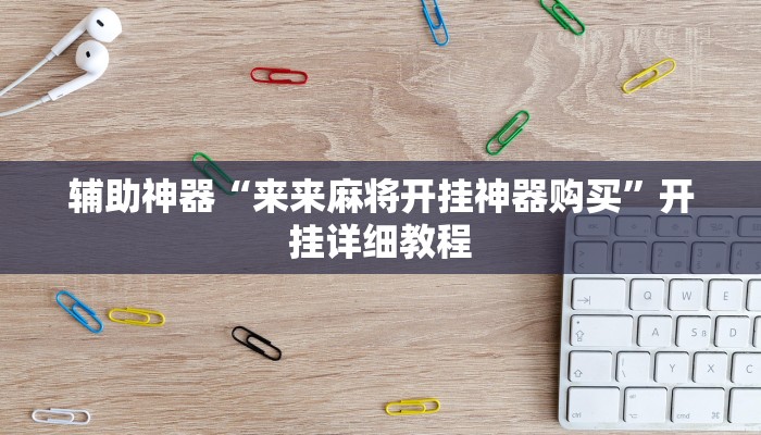 辅助神器“来来麻将开挂神器购买”开挂详细教程