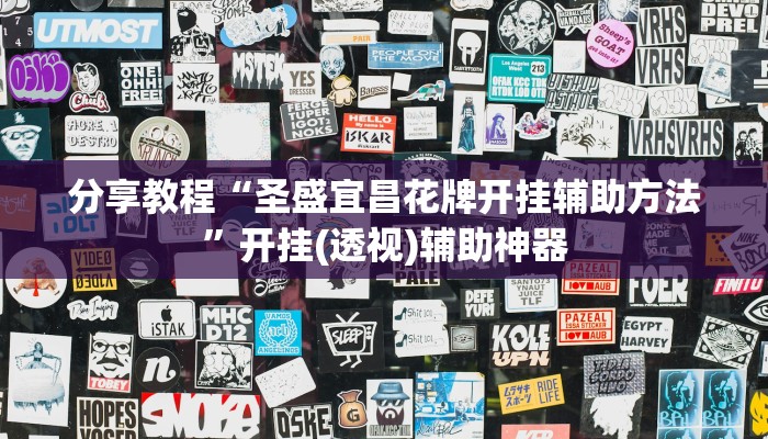 分享教程“圣盛宜昌花牌开挂辅助方法”开挂(透视)辅助神器