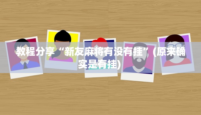 教程分享“新友麻将有没有挂”(原来确实是有挂) 